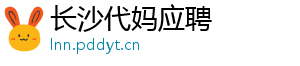 长沙代妈应聘	